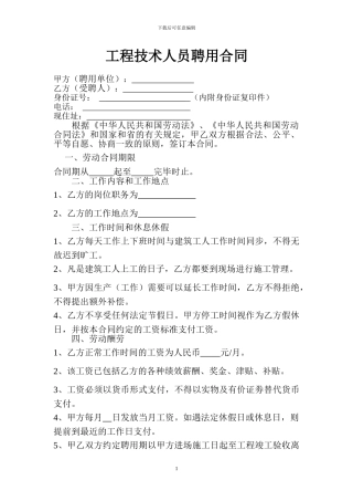 工程部技术员聘用合同