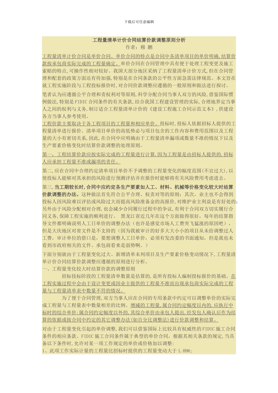 工程量清单计价合同结算价款调整原则分析_第1页