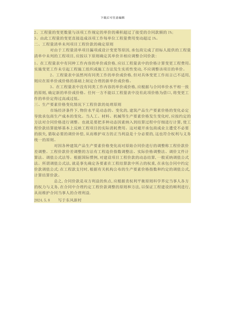 工程量清单计价合同结算价款调整原则分析_第2页