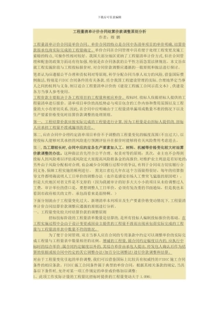 工程量清单计价合同结算价款调整原则分析