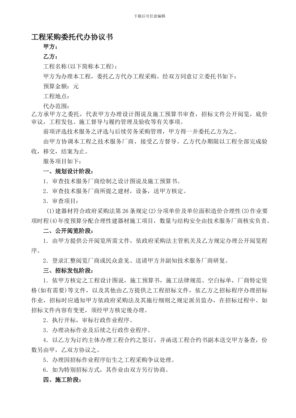 工程采购委托代办协议书_第1页