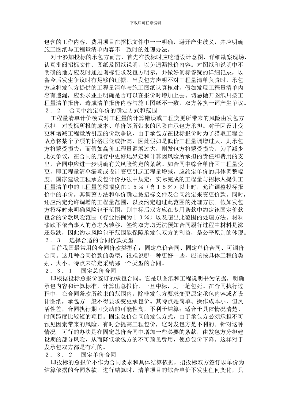 工程量清单计价模式下的合同价款风险防范_第2页