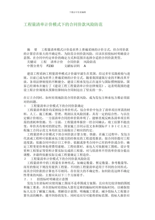 工程量清单计价模式下的合同价款风险防范
