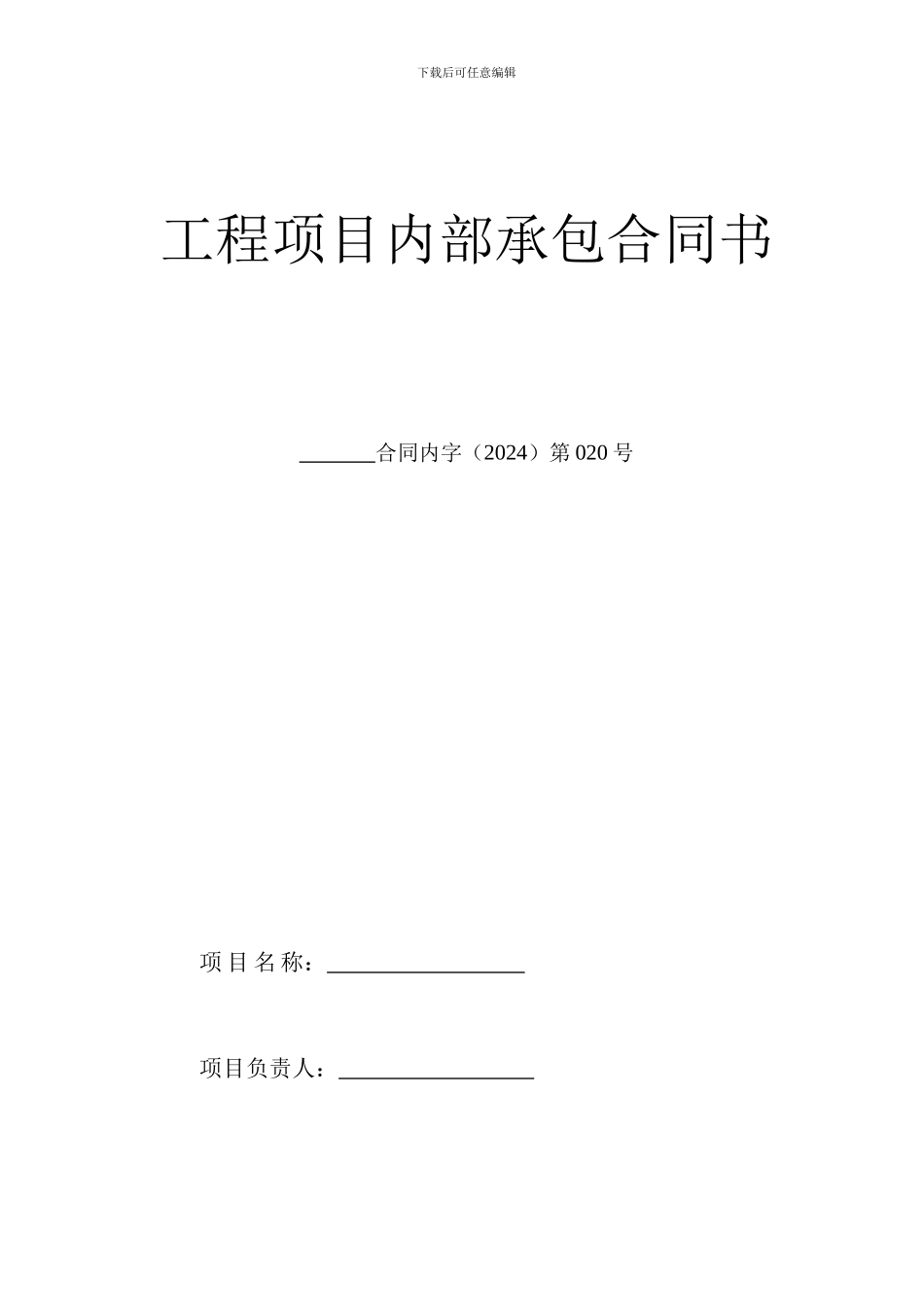 工程项目内部承包合同书_第2页