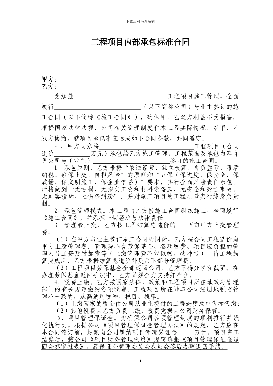 工程项目内部承包标准合同_第1页