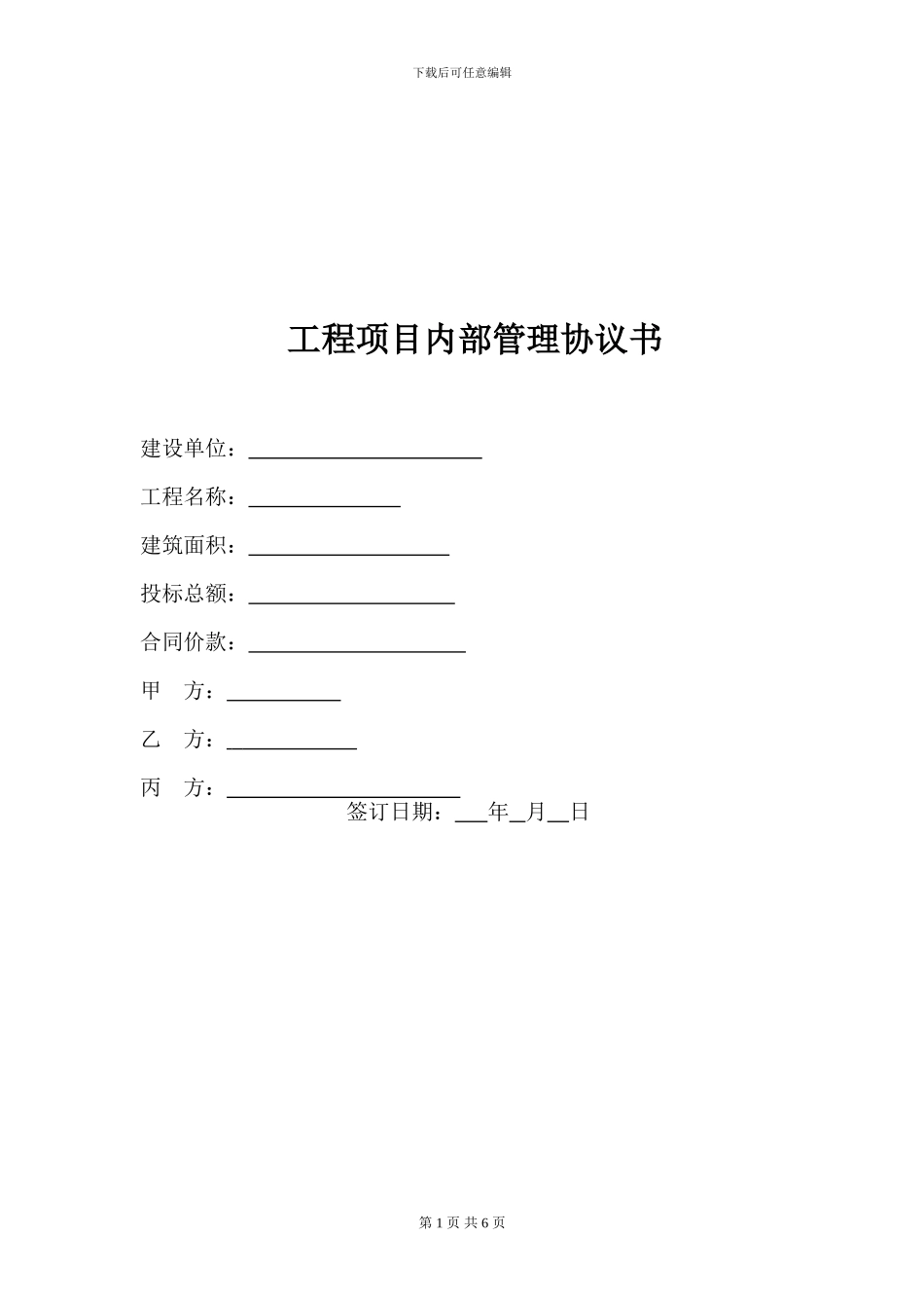 工程项目内部管理协议书_第1页