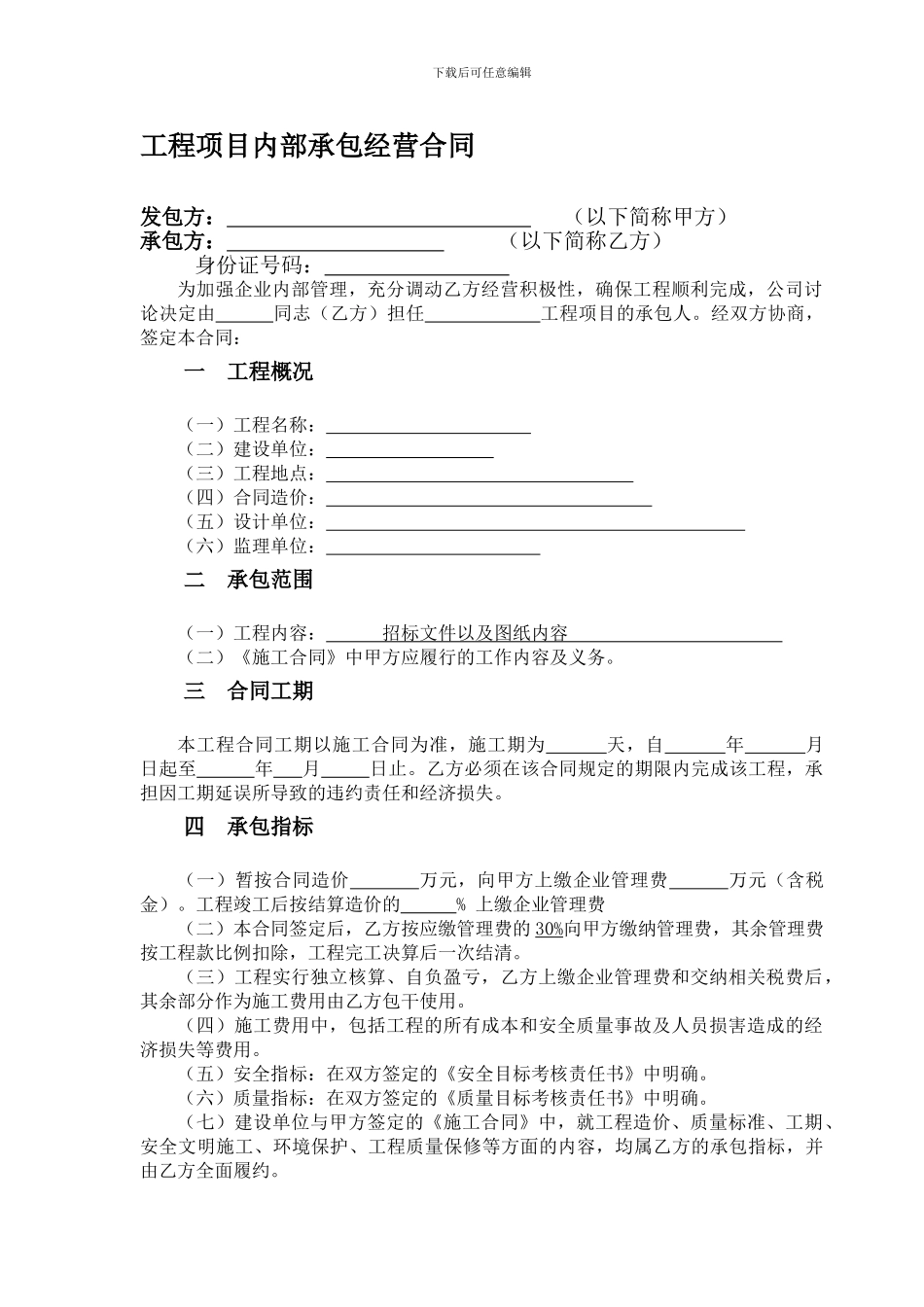 工程项目内部承包经营合同1_第1页