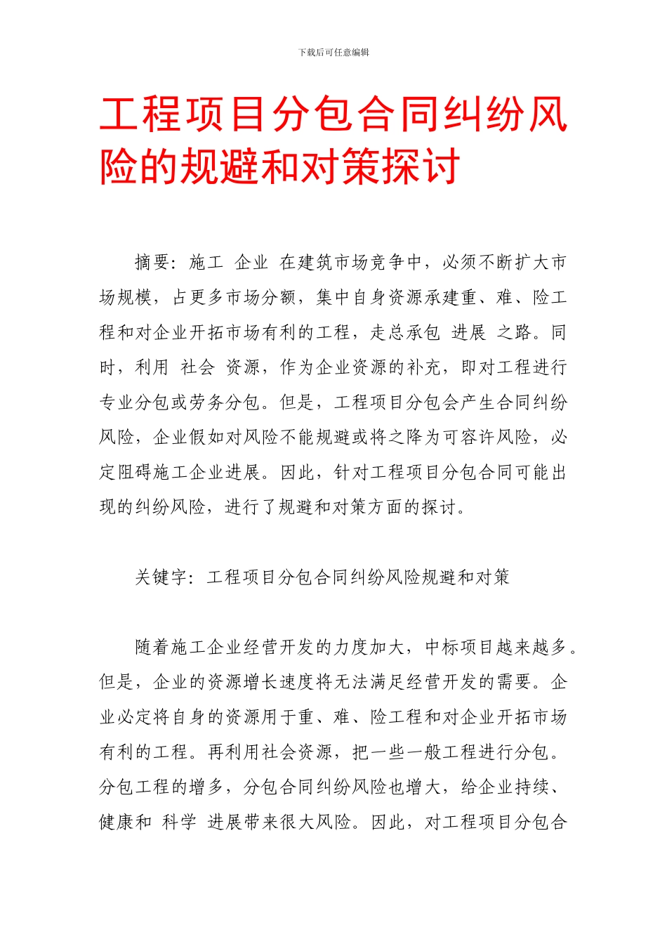 工程项目分包合同纠纷风险的规避和对策探讨_第1页