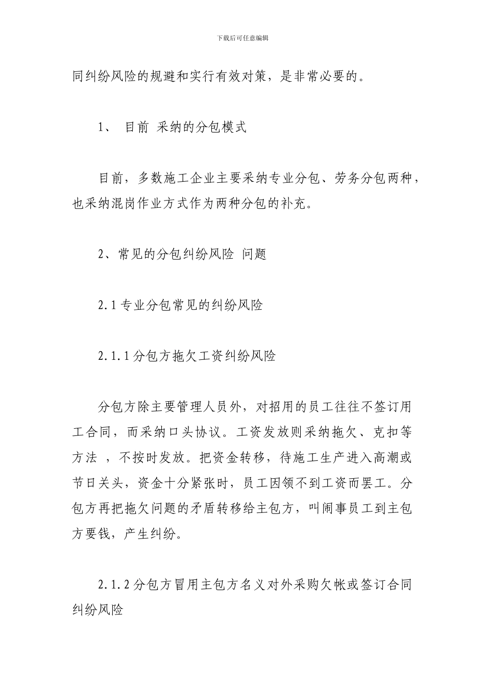 工程项目分包合同纠纷风险的规避和对策探讨_第2页