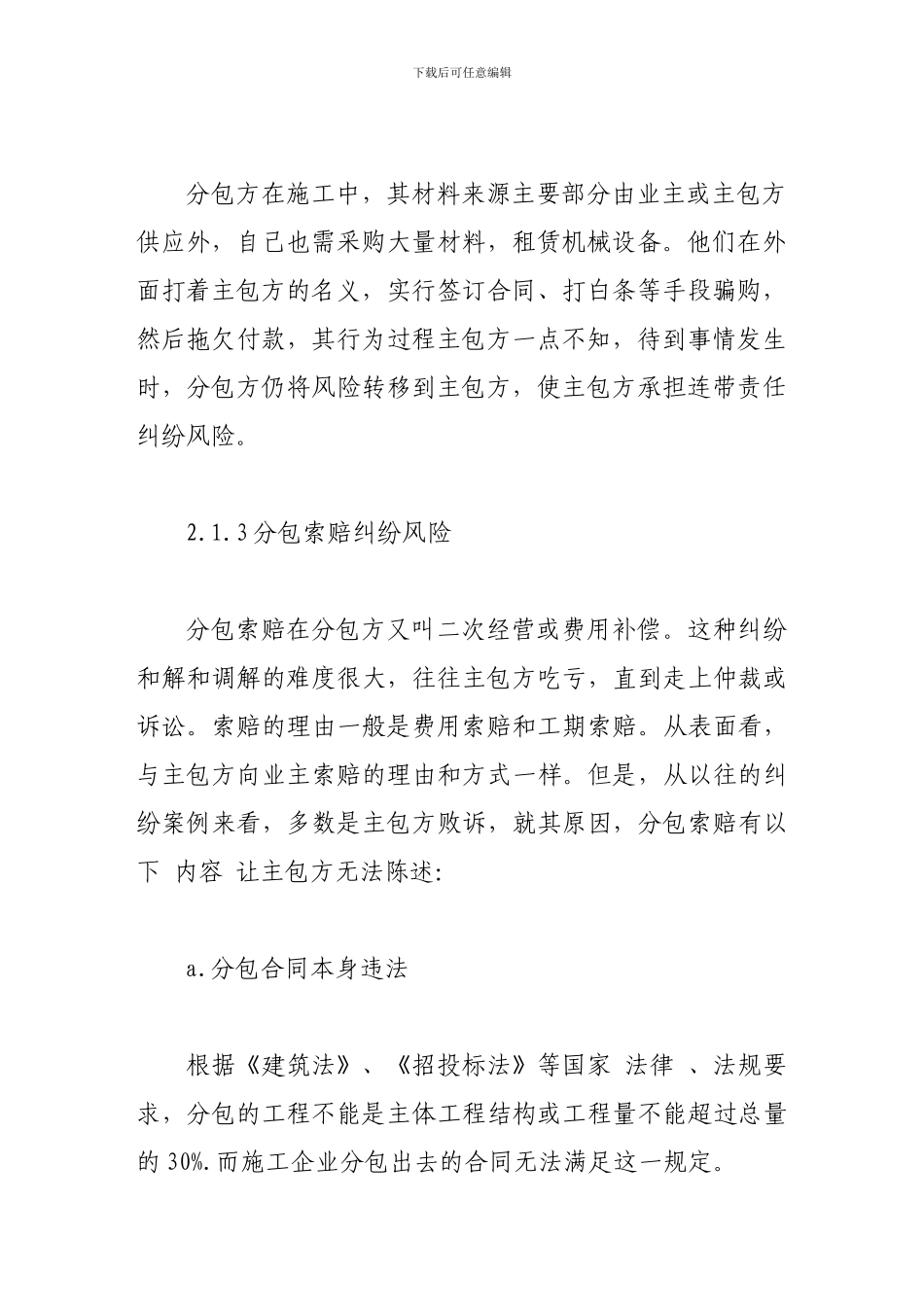 工程项目分包合同纠纷风险的规避和对策探讨_第3页