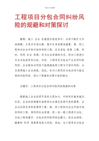 工程项目分包合同纠纷风险的规避和对策探讨