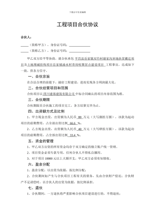 工程项目合伙协议