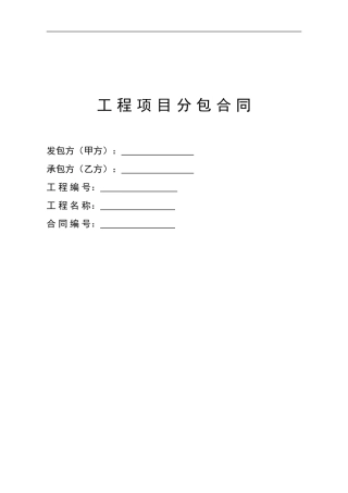 工程项目分包合同