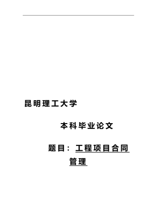 工程项目合同管理论文