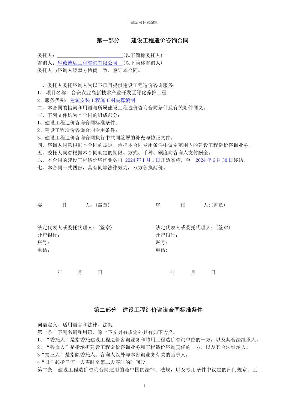 工程造价咨询合同——模板_第2页