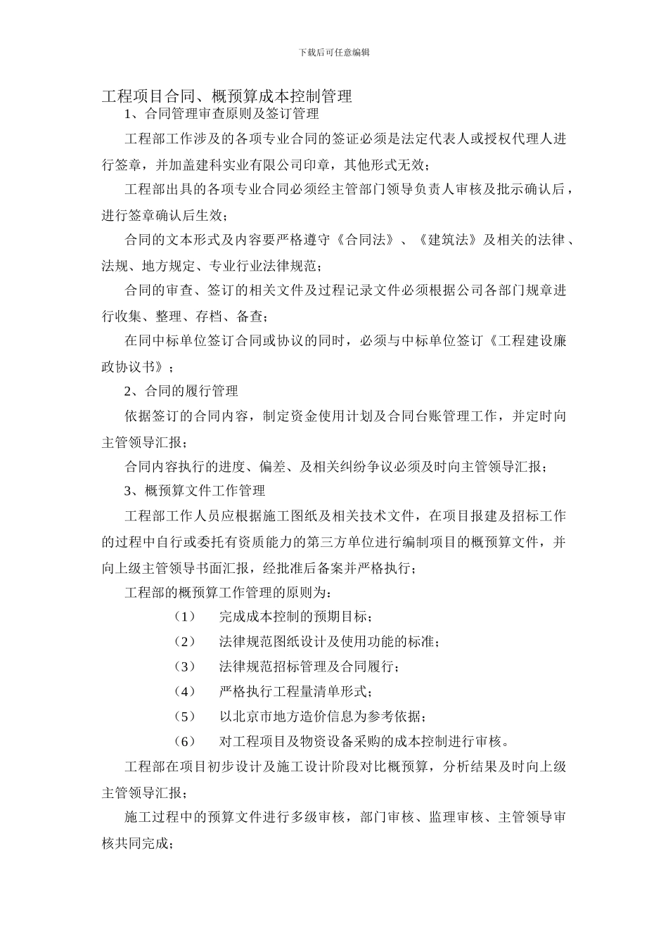 工程项目合同、概预算成本控制管理_第1页