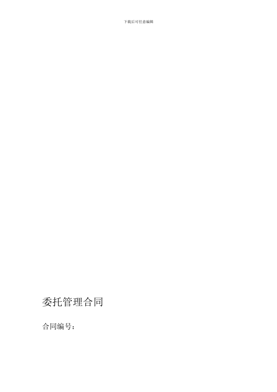 工程项目委托管理合同_第1页