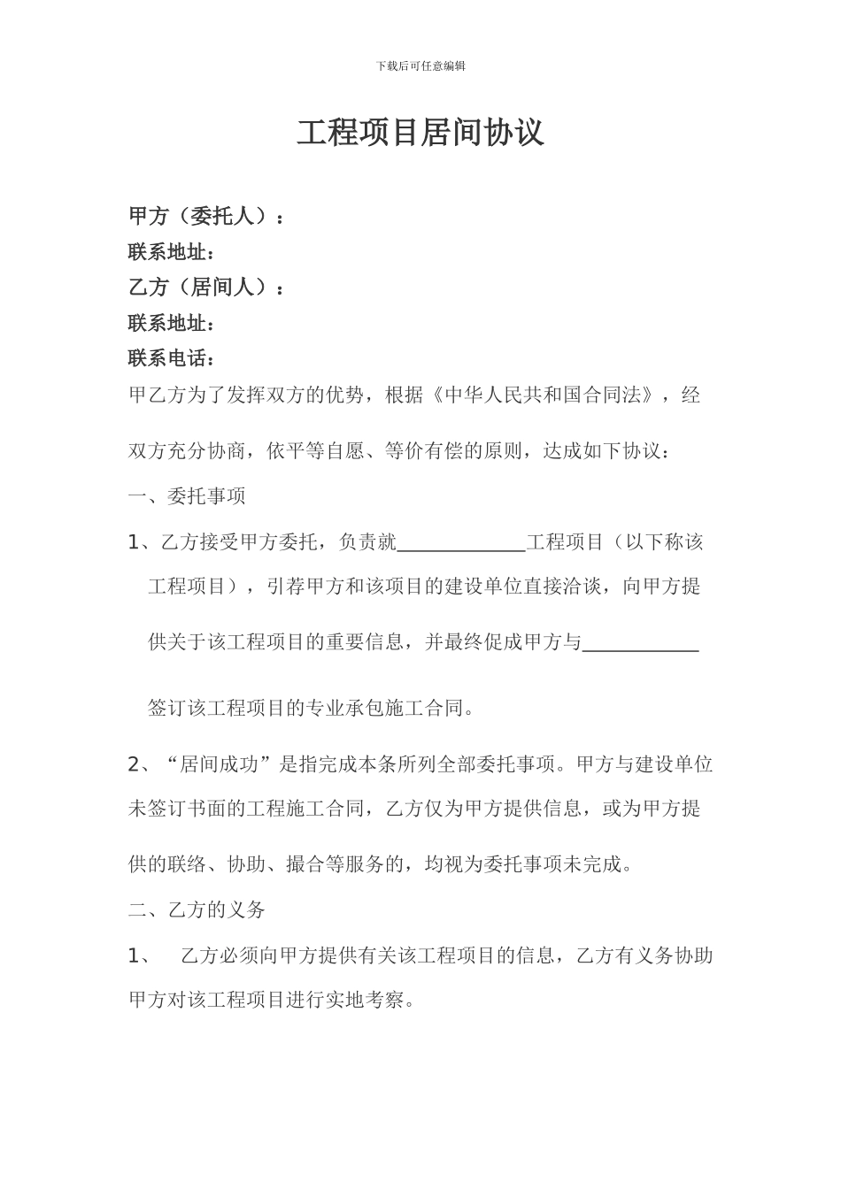 工程项目居间协议范本_第1页