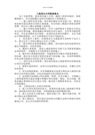 工程项目合同管理要点