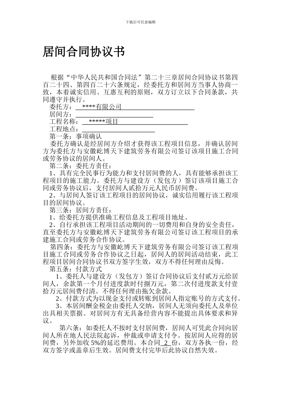 工程项目居间合同协议书_第1页