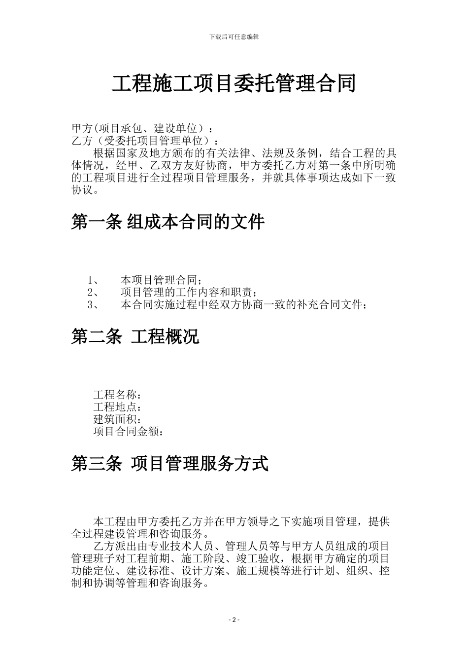 工程项目委托管理协议、工程项目管理外包合同_第2页