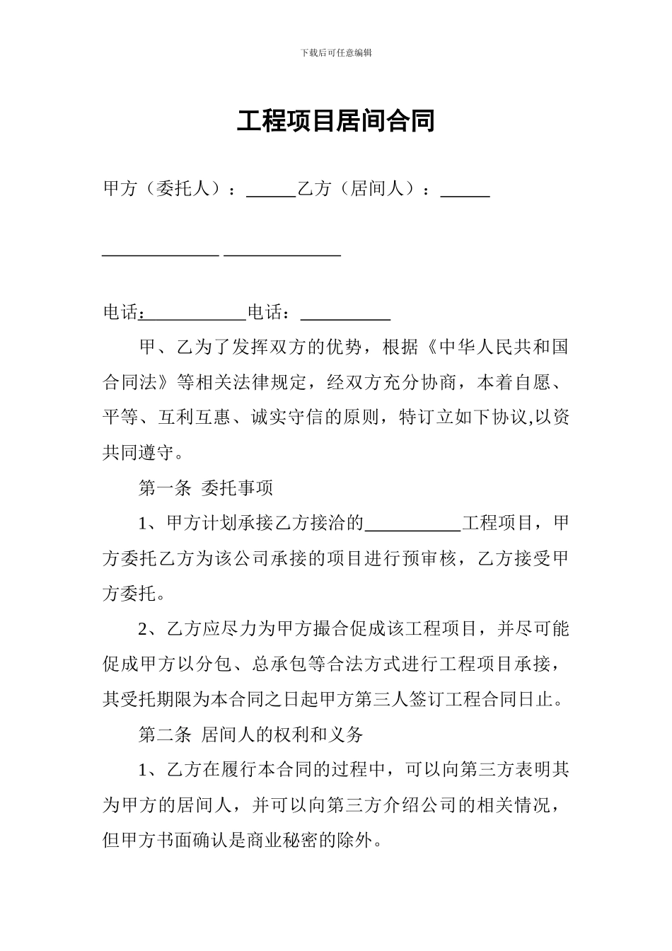 工程项目居间合同_第1页