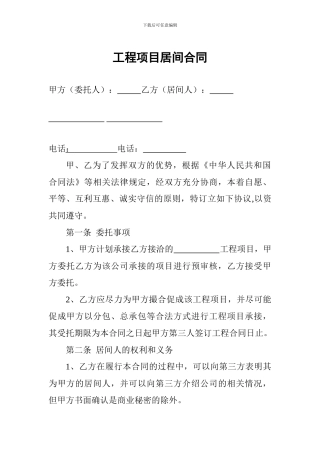工程项目居间合同