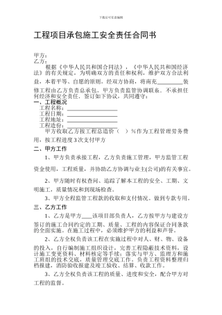工程项目承包施工安全责任合同书