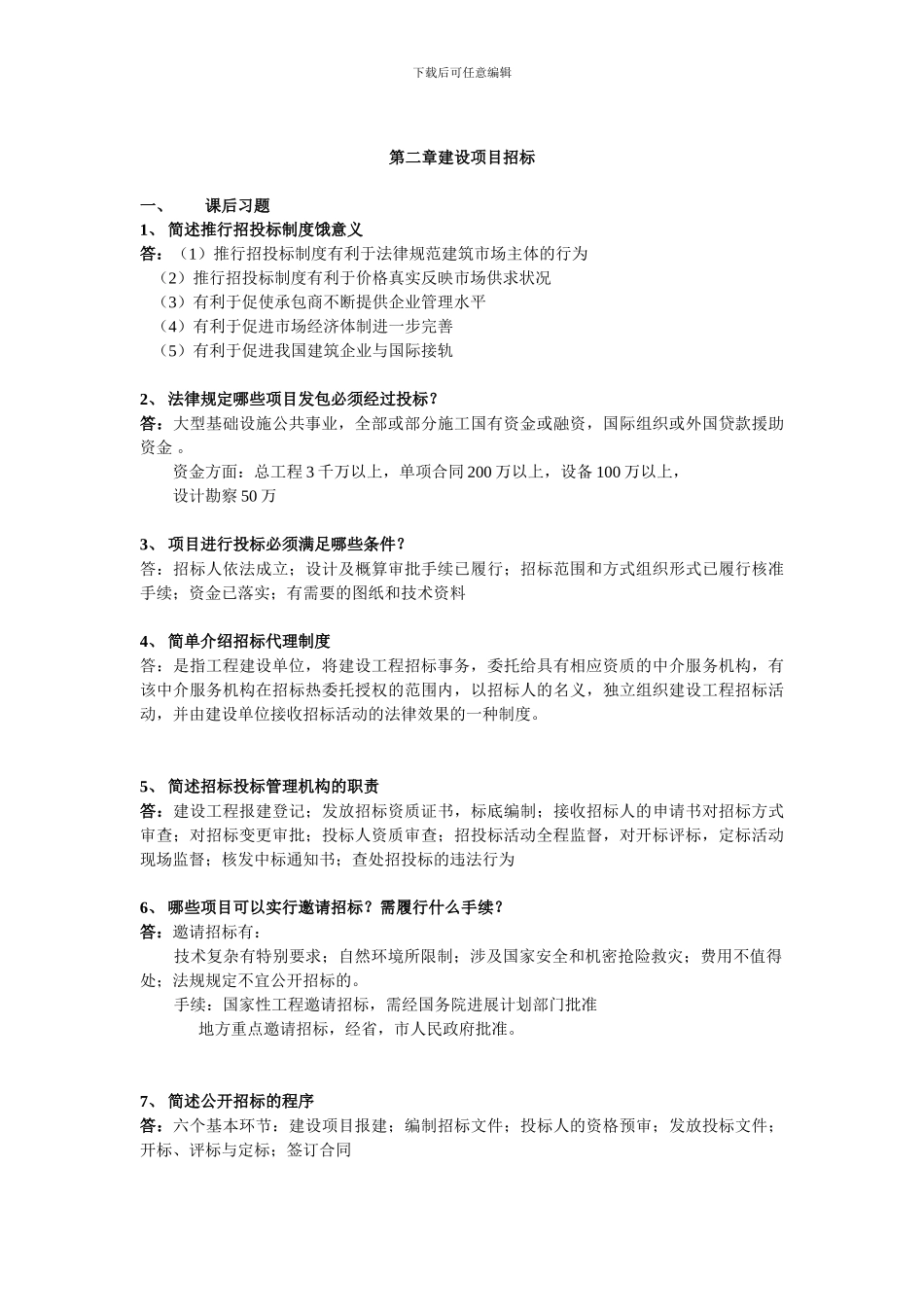 工程项目招投标与合同管理-自学考试课本课后习题汇集_第3页