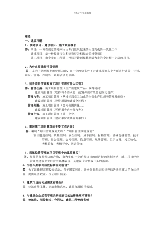 工程项目招投标与合同管理-自学考试课本课后习题汇集