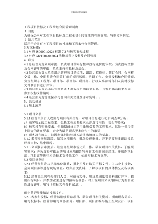 工程项目投标及工程承包合同管理制度