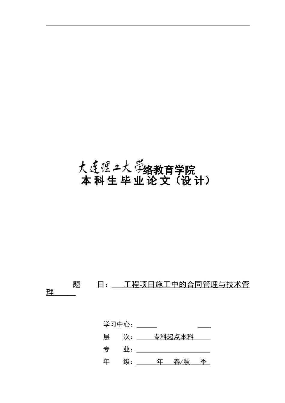 工程项目施工中的合同管理与技术管理_第1页