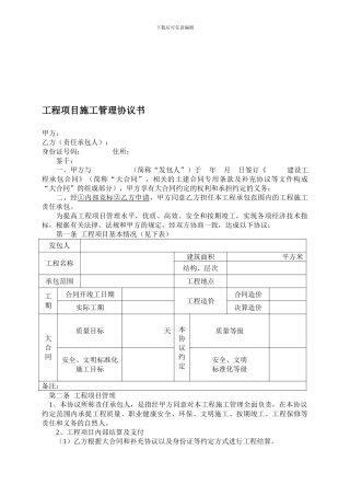 工程项目施工管理协议书