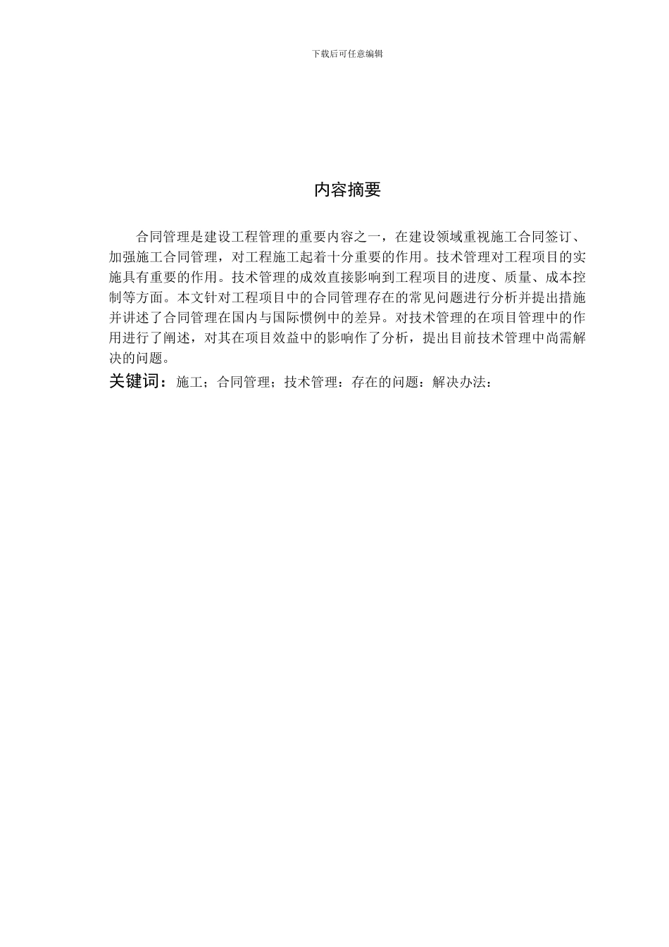 工程项目施工中的合同管理与技术管理存在的问题_第2页