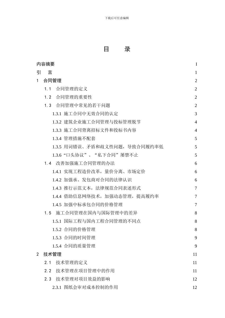 工程项目施工中的合同管理与技术管理存在的问题_第3页
