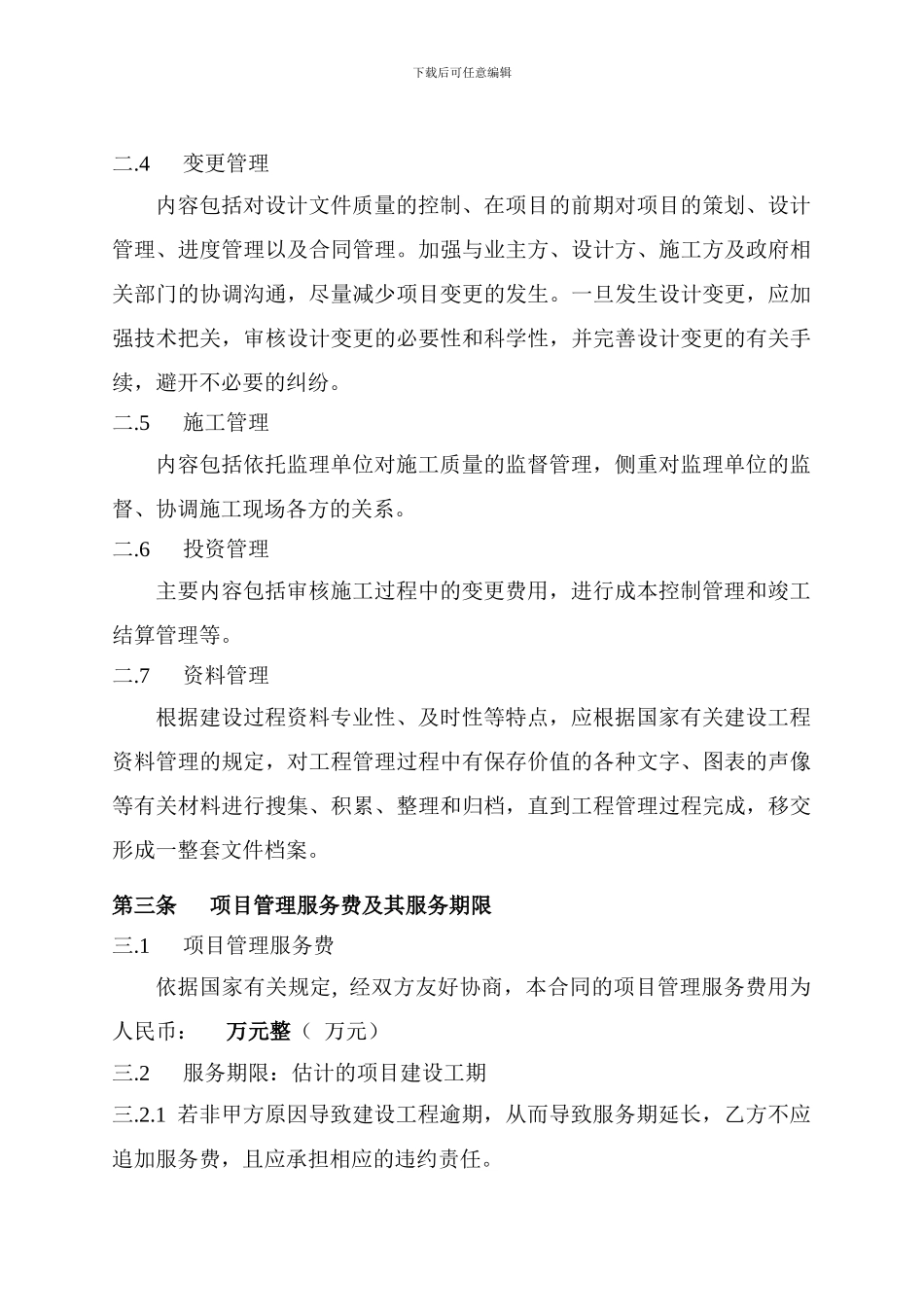 工程项目管理服务合同_第3页