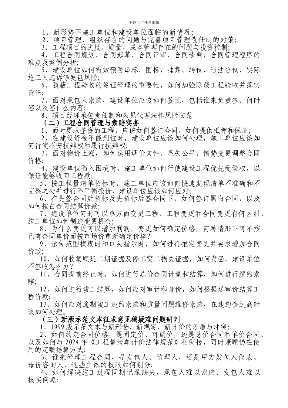 工程项目管理、合同管理与索赔管理实务及新版示范文本疑难问题研判_第2页