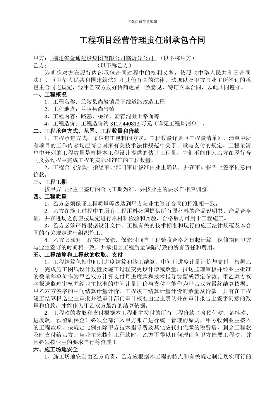 工程项目经营管理责任制承包合同-_第2页