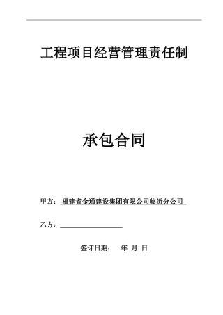 工程项目经营管理责任制承包合同-