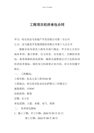 工程项目经济承包合同