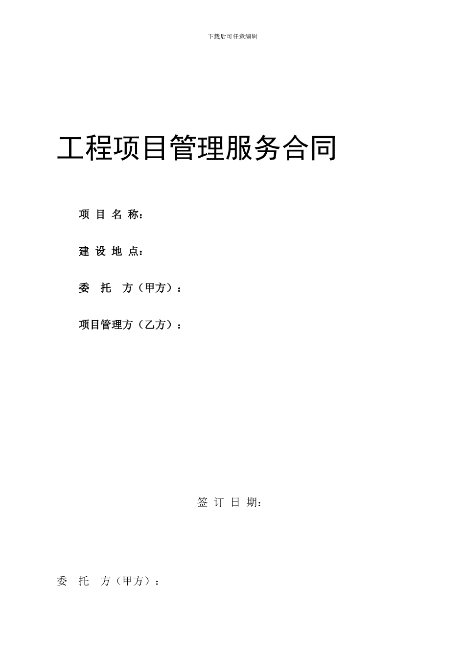 工程项目管理服务合同[1]_第1页