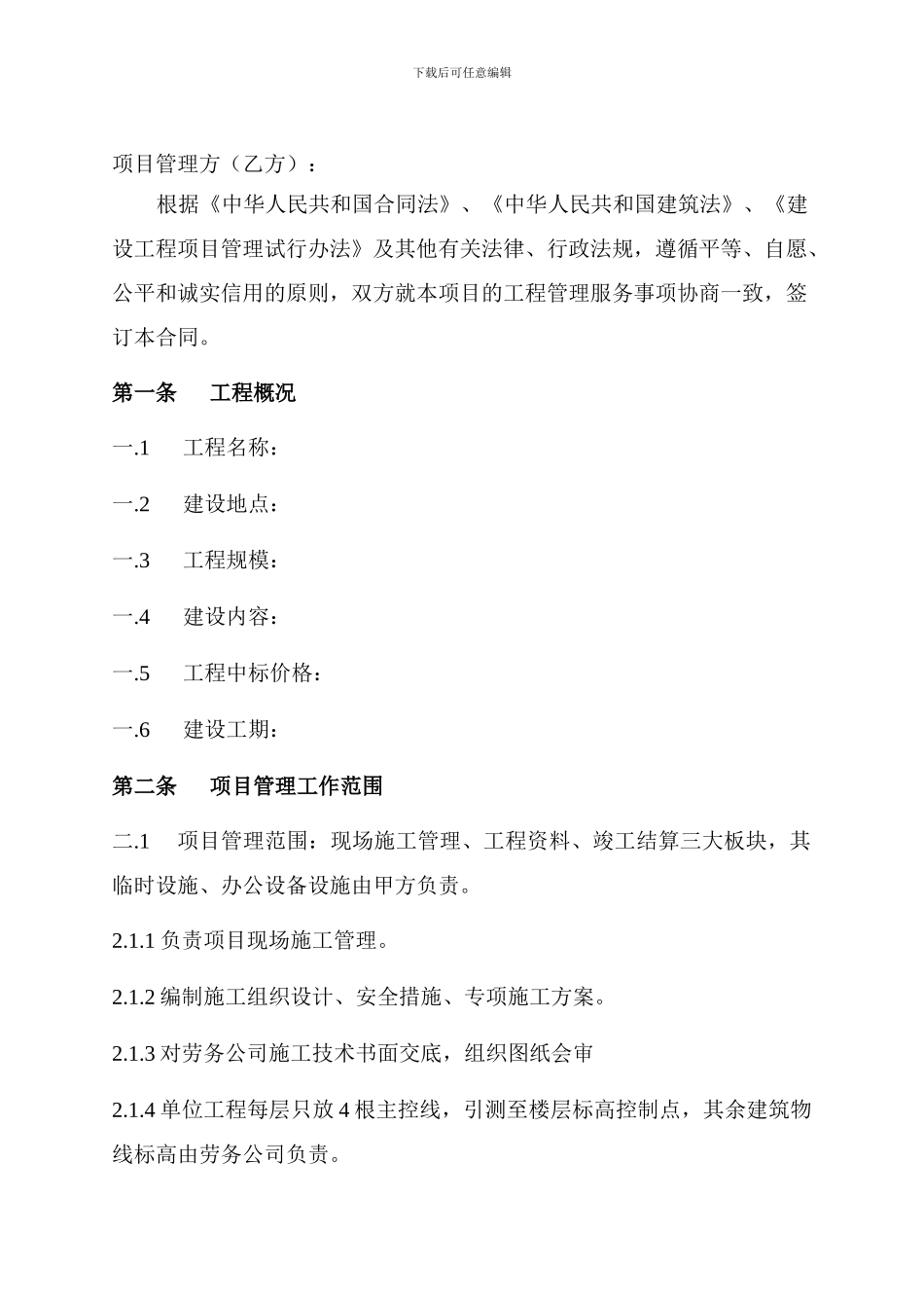 工程项目管理服务合同[1]_第2页