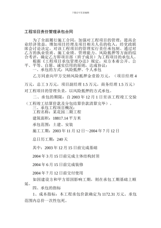 工程项目责任管理承包合同