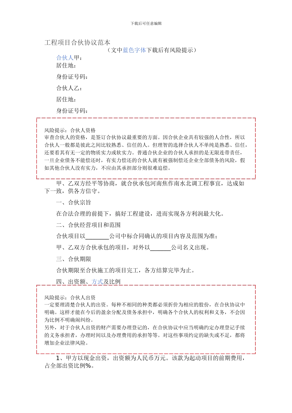 工程项目合伙协议范本_第1页