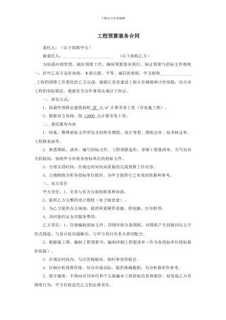 工程预算服务合同