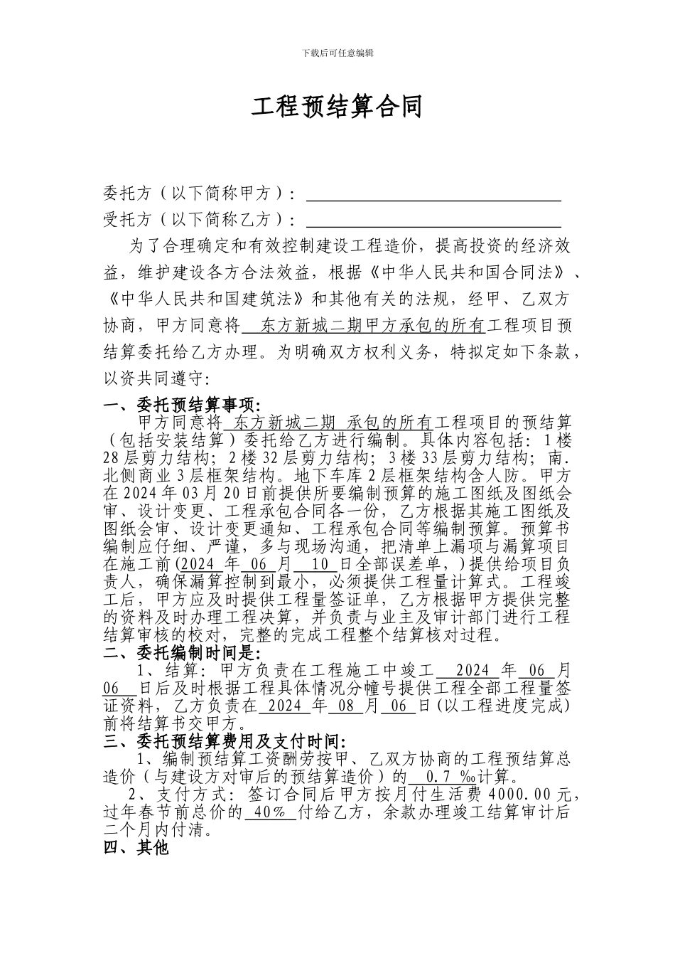 工程预结算合同_第1页