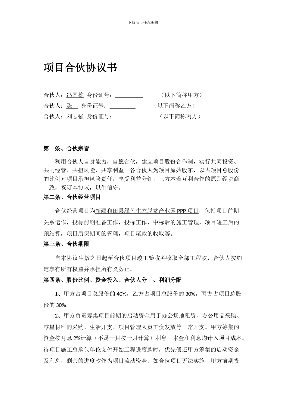 工程项目合伙协议书_第1页