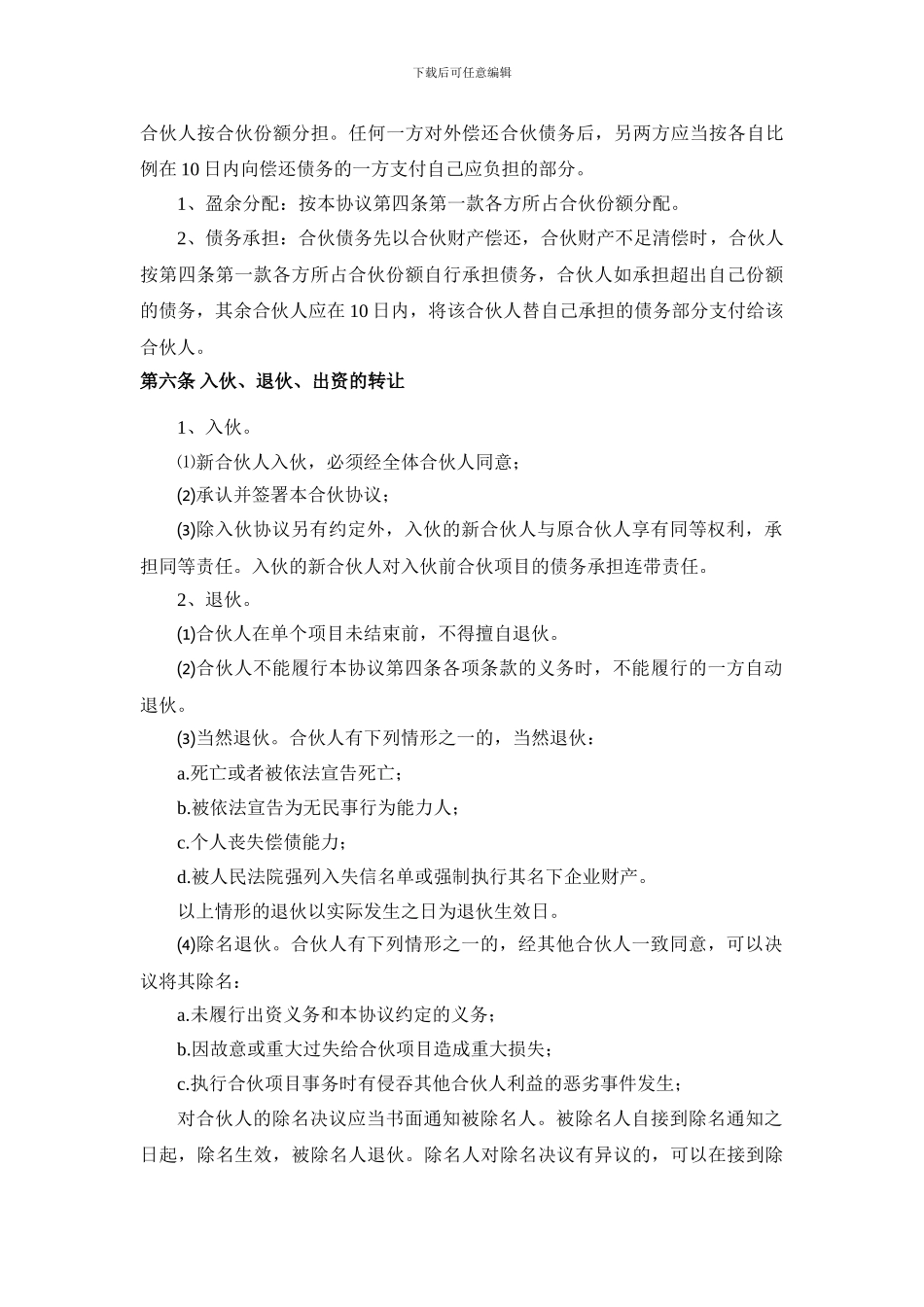 工程项目合伙协议书_第3页