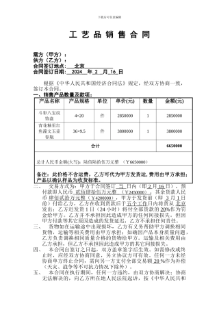 工艺品销售合同