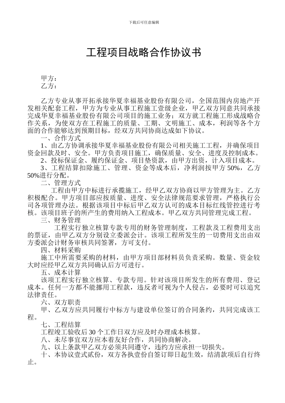 工程项目战略合作协议书_第1页